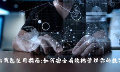 比特比钱包使用指南：如何安全有效地
