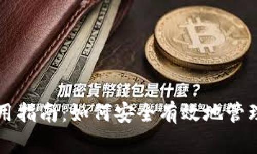 比特比钱包使用指南:如何安全有效地管理你的数字资产
