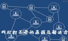 比特派网站打不开的原因及解决方法详