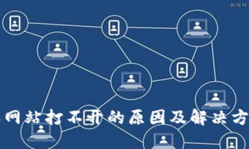 比特派网站打不开的原因及解决方法详解
