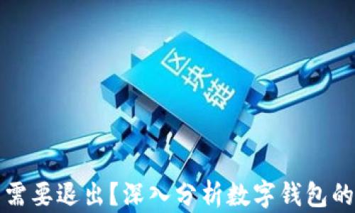 tpWallet是否需要退出?深入分析数字钱包的未来与安全性