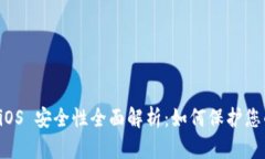 比太钱包 iOS 安全性全面解析：如何保