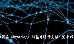 如何在 MetaMask 钱包中进行充值: 完全指