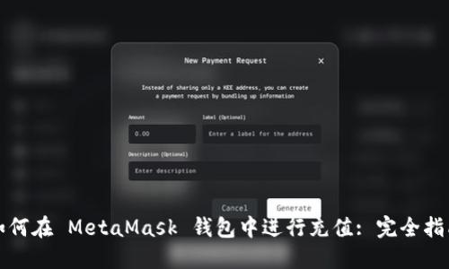 如何在 MetaMask 钱包中进行充值: 完全指南