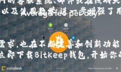 bianshijiaotu探索BitKeep钱包官网APP：安全