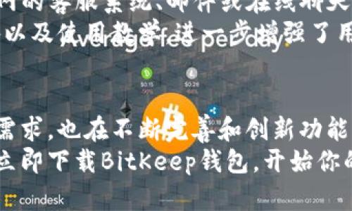 bianshijiaotu探索BitKeep钱包官网APP：安全、便捷的数字资产管理利器/bianshijiaotu
BitKeep钱包, 数字资产, 加密货币, 钱包应用/guanjianci

引言
在数字货币日益普及的今天，如何安全便捷地管理自己的数字资产成为了每个投资者的重要课题。BitKeep钱包作为一款功能强大的应用程序，致力于为用户提供一个安全、简便且高效的数字资产管理体验。无论你是加密货币的新手，还是资深的投资者，BitKeep钱包都能满足你的需求。

什么是BitKeep钱包？
BitKeep钱包是一款多链数字资产钱包，支持多种主流数字货币和代币，包括比特币、以太坊以及各类DeFi项目。与传统的钱包不同，BitKeep提供了去中心化的交易平台，允许用户在钱包内直接进行资产交易，减少了多次转账的麻烦。
其最为显著的特性是界面友好，操作简单，使得普通用户也能轻松上手。此外，BitKeep还提供了资产管理、交易历史、行情查询等多种实用功能，让用户在一个平台上就能完成多种需求。

BitKeep钱包的主要功能
1. **安全性**：BitKeep钱包采用多重加密技术，保障用户资产的安全。私钥存储在本地，用户自己完全掌控，不会被第三方获取。
2. **资产管理**：用户可以在一个界面中管理多个数字资产，包括 tokens 和 NFT，方便进行观察和调配。
3. **交易便利**：通过去中心化的交易平台，用户可以不需要通行费进行资产交易，节省了时间和成本。
4. **多链支持**：支持Ethereum、BSC、Tron等多个区块链，用户可以在不同链上管理资产，体验顺畅。

如何使用BitKeep钱包？
1. **下载与安装**：用户可以通过BitKeep官网或应用商店下载应用程序。安装过程简单，用户只需按照提示完成即可。
2. **创建钱包**：打开应用后，用户可以选择创建新钱包或导入已有钱包。创建新钱包时，要妥善保存好助记词，确保账户安全。
3. **资金充值**：用户可以通过多种方式和渠道将资金充值到BitKeep钱包中，包括通过交易所转账及直接购买数字资产。
4. **交易操作**：在BitKeep内，用户可以方便地进行交易，观察市场行情，设置止盈止损等。

BitKeep钱包的安全性分析
安全性是用户在选择数字资产钱包时最重要的考虑因素之一。BitKeep钱包通过多种安全措施确保用户资产的安全。
首先，私钥存储在用户设备中，意味着只有用户本人才有权访问其资产。其次，BitKeep还使用了多重签名技术，进一步增强了安全性。此外，钱包内所有交易均通过分布式网络进行验证，防止中心化风险。

常见问题解答
在使用BitKeep钱包的过程中，用户可能会遇到一些常见问题。以下是六个相关的问题及其详细解答。

1. 如何找回丢失的助记词？
丢失助记词意味着用户无法再访问其资产，因此一开始请务必妥善保管助记词。如果真的丢失，可以尝试以下几种方法：
1. 回忆整理：思考并记录下你在创建钱包时的经历，看看是否能想起助记词的部分内容。
2. 硬件备份：如果用户曾经用硬件钱包备份过助记词，请查看硬件设备。
3. 理性分析：如果在助记词存储过程中有其他设备，比如手机或电脑，检查这些设备的记录。
如果以上方法均不可行，那么很抱歉，通常助记词丢失后，就无法找回，请务必在创建钱包时做好备份。

2. BitKeep钱包的交易限额是怎样的？
BitKeep钱包的交易限额通常是依据市场情况和合规要求而定的。不同的区块链和交易对可能会有不同的限额标准。一般来说，普通用户在正常情况下可以在钱包中进行小额交易，而大型交易可能会受到限制。
有关具体的交易限额，用户可以在BitKeep的钱包内交易界面查阅详细信息。另外，用户可以通过客服获取最新的交易限额信息，以确保了解当前的政策。

3. 使用BitKeep钱包会产生手续费吗？
使用BitKeep钱包进行交易时是否产生手续费，主要取决于交易的链和交易的性质。在去中心化交易中，通常会产生网络费用，这是支付给矿工以确认交易的费用，而非BitKeep平台的成本。
在使用某些功能（例如闪兑等特定服务）时，可能会产生追加手续费，用户在执行交易前应仔细阅读提示信息，避免不必要的费用支出。

4. BitKeep支持哪些类型的数字资产？
BitKeep钱包支持多种数字资产，包括主流的比特币、以太坊等多种加密货币以及DeFi项目的token。具体可以在BitKeep官方文档中查阅支持的完整列表。
用户在使用时，也可以利用钱包内的“添加资产”功能动态申请或添加其感兴趣的数字资产，提高资产多元化的管理效率。

5. BitKeep钱包如何保障用户隐私？
在网络安全稳步提升的当今时代，用户隐私愈发受到重视。BitKeep钱包采用多重加密协议和去中心化架构，确保用户信息不会被泄露。
同时，用户在创建账户及钱包时不需要提供过多个人信息，保护了用户的匿名权利。此外，所有交易信息都不会被BitKeep记录，提升了用户的使用体验。

6. BitKeep的客户服务如何？
BitKeep钱包为用户提供全方位的客户支持。无论是技术问题、使用指南，还是其他服务，新用户和老用户都可以通过BitKeep官网的客服系统、邮件或在线聊天联系专业客服人员，获取帮助。
技术团队会及时响应用户的疑问，并为用户提供解决方案。同时，BitKeep在其社交媒体频道和社区中也会发布最新的信息、公告以及使用教学，进一步增强了用户支持的透明度和可及性。

总结
BitKeep钱包作为数字资产管理的重要工具，具备多链支持、交易便利和高安全性等多种优点。它不仅满足了用户对资产管理的需求，也在不断完善和创新功能上为用户提供优质的使用体验。
无论你是数字货币投资的新手还是老手，BitKeep钱包都将是你数字资产管理中不可或缺的一部分。如果你还未体验，那么不妨立即下载BitKeep钱包，开始你的数字资产管理之旅！