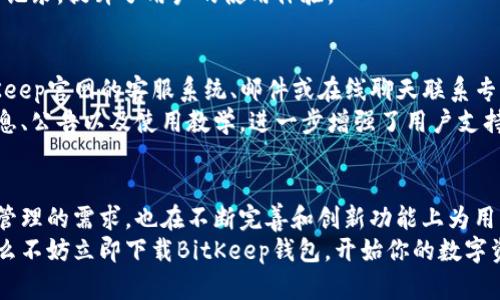 bianshijiaotu探索BitKeep钱包官网APP：安全、便捷的数字资产管理利器/bianshijiaotu
BitKeep钱包, 数字资产, 加密货币, 钱包应用/guanjianci

引言
在数字货币日益普及的今天，如何安全便捷地管理自己的数字资产成为了每个投资者的重要课题。BitKeep钱包作为一款功能强大的应用程序，致力于为用户提供一个安全、简便且高效的数字资产管理体验。无论你是加密货币的新手，还是资深的投资者，BitKeep钱包都能满足你的需求。

什么是BitKeep钱包？
BitKeep钱包是一款多链数字资产钱包，支持多种主流数字货币和代币，包括比特币、以太坊以及各类DeFi项目。与传统的钱包不同，BitKeep提供了去中心化的交易平台，允许用户在钱包内直接进行资产交易，减少了多次转账的麻烦。
其最为显著的特性是界面友好，操作简单，使得普通用户也能轻松上手。此外，BitKeep还提供了资产管理、交易历史、行情查询等多种实用功能，让用户在一个平台上就能完成多种需求。

BitKeep钱包的主要功能
1. **安全性**：BitKeep钱包采用多重加密技术，保障用户资产的安全。私钥存储在本地，用户自己完全掌控，不会被第三方获取。
2. **资产管理**：用户可以在一个界面中管理多个数字资产，包括 tokens 和 NFT，方便进行观察和调配。
3. **交易便利**：通过去中心化的交易平台，用户可以不需要通行费进行资产交易，节省了时间和成本。
4. **多链支持**：支持Ethereum、BSC、Tron等多个区块链，用户可以在不同链上管理资产，体验顺畅。

如何使用BitKeep钱包？
1. **下载与安装**：用户可以通过BitKeep官网或应用商店下载应用程序。安装过程简单，用户只需按照提示完成即可。
2. **创建钱包**：打开应用后，用户可以选择创建新钱包或导入已有钱包。创建新钱包时，要妥善保存好助记词，确保账户安全。
3. **资金充值**：用户可以通过多种方式和渠道将资金充值到BitKeep钱包中，包括通过交易所转账及直接购买数字资产。
4. **交易操作**：在BitKeep内，用户可以方便地进行交易，观察市场行情，设置止盈止损等。

BitKeep钱包的安全性分析
安全性是用户在选择数字资产钱包时最重要的考虑因素之一。BitKeep钱包通过多种安全措施确保用户资产的安全。
首先，私钥存储在用户设备中，意味着只有用户本人才有权访问其资产。其次，BitKeep还使用了多重签名技术，进一步增强了安全性。此外，钱包内所有交易均通过分布式网络进行验证，防止中心化风险。

常见问题解答
在使用BitKeep钱包的过程中，用户可能会遇到一些常见问题。以下是六个相关的问题及其详细解答。

1. 如何找回丢失的助记词？
丢失助记词意味着用户无法再访问其资产，因此一开始请务必妥善保管助记词。如果真的丢失，可以尝试以下几种方法：
1. 回忆整理：思考并记录下你在创建钱包时的经历，看看是否能想起助记词的部分内容。
2. 硬件备份：如果用户曾经用硬件钱包备份过助记词，请查看硬件设备。
3. 理性分析：如果在助记词存储过程中有其他设备，比如手机或电脑，检查这些设备的记录。
如果以上方法均不可行，那么很抱歉，通常助记词丢失后，就无法找回，请务必在创建钱包时做好备份。

2. BitKeep钱包的交易限额是怎样的？
BitKeep钱包的交易限额通常是依据市场情况和合规要求而定的。不同的区块链和交易对可能会有不同的限额标准。一般来说，普通用户在正常情况下可以在钱包中进行小额交易，而大型交易可能会受到限制。
有关具体的交易限额，用户可以在BitKeep的钱包内交易界面查阅详细信息。另外，用户可以通过客服获取最新的交易限额信息，以确保了解当前的政策。

3. 使用BitKeep钱包会产生手续费吗？
使用BitKeep钱包进行交易时是否产生手续费，主要取决于交易的链和交易的性质。在去中心化交易中，通常会产生网络费用，这是支付给矿工以确认交易的费用，而非BitKeep平台的成本。
在使用某些功能（例如闪兑等特定服务）时，可能会产生追加手续费，用户在执行交易前应仔细阅读提示信息，避免不必要的费用支出。

4. BitKeep支持哪些类型的数字资产？
BitKeep钱包支持多种数字资产，包括主流的比特币、以太坊等多种加密货币以及DeFi项目的token。具体可以在BitKeep官方文档中查阅支持的完整列表。
用户在使用时，也可以利用钱包内的“添加资产”功能动态申请或添加其感兴趣的数字资产，提高资产多元化的管理效率。

5. BitKeep钱包如何保障用户隐私？
在网络安全稳步提升的当今时代，用户隐私愈发受到重视。BitKeep钱包采用多重加密协议和去中心化架构，确保用户信息不会被泄露。
同时，用户在创建账户及钱包时不需要提供过多个人信息，保护了用户的匿名权利。此外，所有交易信息都不会被BitKeep记录，提升了用户的使用体验。

6. BitKeep的客户服务如何？
BitKeep钱包为用户提供全方位的客户支持。无论是技术问题、使用指南，还是其他服务，新用户和老用户都可以通过BitKeep官网的客服系统、邮件或在线聊天联系专业客服人员，获取帮助。
技术团队会及时响应用户的疑问，并为用户提供解决方案。同时，BitKeep在其社交媒体频道和社区中也会发布最新的信息、公告以及使用教学，进一步增强了用户支持的透明度和可及性。

总结
BitKeep钱包作为数字资产管理的重要工具，具备多链支持、交易便利和高安全性等多种优点。它不仅满足了用户对资产管理的需求，也在不断完善和创新功能上为用户提供优质的使用体验。
无论你是数字货币投资的新手还是老手，BitKeep钱包都将是你数字资产管理中不可或缺的一部分。如果你还未体验，那么不妨立即下载BitKeep钱包，开始你的数字资产管理之旅！