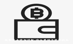 数字货币密钥详解：安全存储与管理指