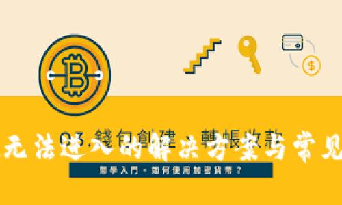 tpWallet无法进入的解决方案与常见问题解析