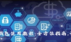 阿希币钱包使用教程：全方位指南，快
