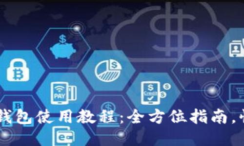 阿希币钱包使用教程：全方位指南，快速上手