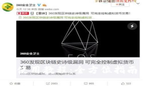 阿希币钱包使用教程：全方位指南，快速上手