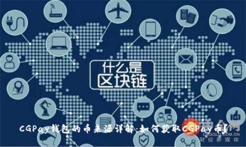CGPay钱包的币来源详解:如何获取CGPay币?