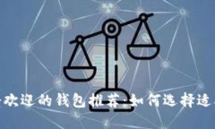  2023年最受欢迎的钱包推荐：如何选择