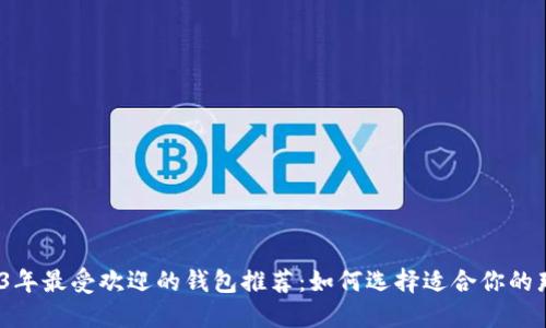 2023年最受欢迎的钱包推荐:如何选择适合你的那一款