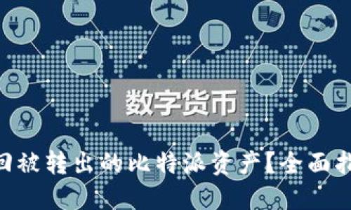 ziaoti如何追回被转出的比特派资产?全面指南与实用对策