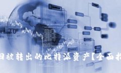 ziaoti如何追回被转出的比特派资产？全