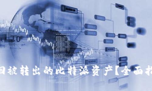 ziaoti如何追回被转出的比特派资产?全面指南与实用对策