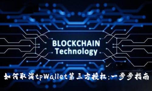 如何取消tpWallet第三方授权:一步步指南