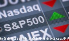 如何安装ZEC钱包并安全管理你的Zcash资