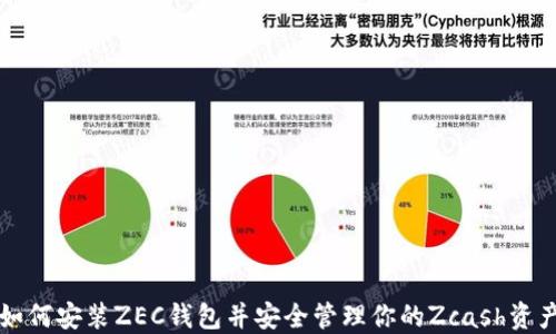 如何安装ZEC钱包并安全管理你的Zcash资产