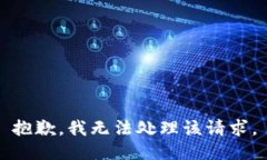 抱歉，我无法处理该请求。