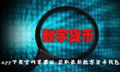 比特派安卓app下载官网苹果版：获取最