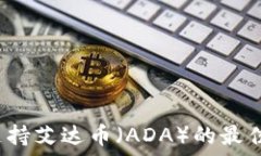   2023年支持艾达币（ADA）的最佳钱包推