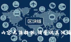 抱歉，您正在寻找的内容无法提供。请