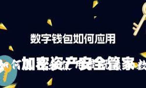 人气币钱包:如何选择和使用最优质的数字货币钱包?