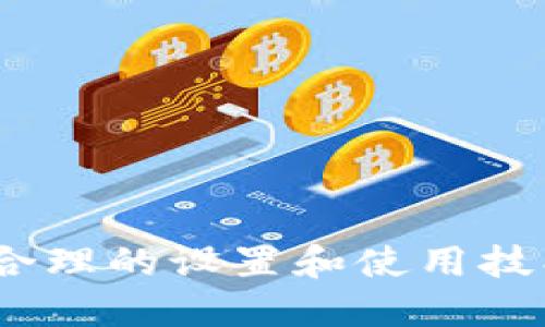   波宝使用指南：高效利用波宝的技巧与技巧 / 

 guanjianci 波宝, 使用, 技巧, 应用 /guanjianci 

波宝是一款功能强大的应用，广泛应用于社交、通讯和商业等多个领域。对于新用户来说，了解波宝的基本功能和使用技巧十分重要。本文将为您提供一份详尽的波宝使用指南，帮助您充分利用这一应用的潜力。我们将详细探讨波宝的功能、设置、使用技巧以及常见问题。

波宝简介
波宝是一种专注于即时通讯的应用，随时随地与家人、朋友及同事沟通。它的良好用户体验和丰富的功能使其受到广泛欢迎。用户不仅可以发送文本消息、语音信息，还能分享图片、视频甚至文件。此外，波宝还支持视频通话、群聊等多种功能，极大地提升了用户的交流效率。

波宝的基本功能
波宝的基本功能包括但不限于：
ul
    listrong即时通讯：/strong用户可以发送和接收文本消息、语音信息和多媒体文件./li
    listrong视频通话：/strong通过波宝，用户可以进行高清的视频通话，方便与朋友和家人进行更亲密的交流。/li
    listrong群聊功能：/strong用户可以创建群组，方便与多个朋友或同事进行交流和分享信息。/li
    listrong文件分享：/strong支持分享各种文件格式，方便工作和学习中的资料传递。/li
    listrong表情和贴图：/strong丰富的表情包和贴图，增加聊天的趣味性。/li
/ul

如何设置波宝账号
1. 在您的手机应用商店搜索“波宝”并下载安装；
2. 打开波宝应用，选择注册账号，您可以使用手机号码进行注册；
3. 输入您手机收到的验证码以完成验证；
4. 创建一个用户名和密码，完善您的个人信息，上传头像；
5. 根据应用提示完成后续的设置，如隐私设置、通知设置等。
通过这些步骤，您就可以顺利创建波宝账号并开始使用该应用了。

使用波宝的技巧
1. 快捷方式：利用波宝的‘快捷回复’功能，您可以预设一些常用的信息，节省输入时间；
2. 文件管理：对于工作需要，您可以使用文件夹来管理和归类文件，提升工作效率；
3. 隐私保护：定期更新隐私设置，确保只有您信任的人可以与您联系；
4. 多任务操作：波宝支持在后台运行，用户可以在使用其他应用的同时不影响波宝的消息接收。

波宝的应用场景
波宝不仅仅是聊天工具，还可以广泛应用于工作、学习、娱乐等场景。
- 在工作中，波宝可以用于项目沟通、资料分享及团队协作；
- 在学习上，波宝适合学生之间交流、分组讨论和分享学习资源；
- 在娱乐方面，用户可以通过波宝组织活动、分享兴趣，与朋友一起交流和互动。

常见问题解答

波宝如何解决消息延迟问题？
很多用户在使用波宝的过程中会遇到消息发送延迟的问题。这种情况可能是因为网络不稳定、应用版本过旧或其他技术原因。为了避免此类问题，用户可以：
ul
    listrong检查网络连接：/strong确保手机的Wi-Fi或数据网络正常工作。如果网络信号弱，可以尝试切换网络。/li
    listrong更新应用版本：/strong保持波宝应用程序的更新，定期查看应用商店是否有新版本发布。/li
    listrong清理应用缓存：/strong在设置中清除波宝的缓存文件，有助于提高应用的运行速度。/li
    listrong重启应用：/strong有时候，重启应用程序可以解决临时性的问题，确保消息能够及时发送。/li
/ul
总之，确保良好的网络环境和及时更新，是避免消息延迟的重要措施。

如何增加波宝好友？
在波宝中添加好友的方式有很多，帮助您扩大社交圈子。可以通过手机号、二维码、搜索用户名等方式添加好友：
ul
    listrong手机号添加：/strong如果您知道朋友的波宝注册手机号，可以直接通过“添加好友”的选项进行添加。/li
    listrong二维码扫描：/strong您和您的朋友可以互相分享各自的二维码，通过扫描二维码快速添加对方为好友。/li
    listrong搜索用户：/strong通过波宝内的搜索功能，输入好友的用户名找到并添加。/li
    listrong分享链接：/strong通过分享链接的方式邀请朋友加入波宝，增加相互间的联系。/li
/ul
通过这些方法，您可以迅速建立起您在波宝的好友列表，增强社交互动。

如何保护波宝聊天隐私?
在使用波宝过程中，保护个人隐私非常重要。以下是一些有效的隐私保护措施：
ul
    listrong使用隐私设置：/strong波宝提供了丰富的隐私选项。用户可以在设置中选择“谁可以看到我在线状态”、“谁可以添加我为好友”等选项，确保个人信息仅对信任的朋友可见。/li
    listrong启用两步验证：/strong为增强账号的安全性，建议启用两步验证功能，增加额外的安全层。/li
    listrong定期检查隐私设置：/strong定期回顾隐私设置，以确保这些设置仍符合现有的社交需求和隐私保护需要。/li
    listrong对陌生人保持警惕：/strong在接受好友请求时，务必确认对方身份，不轻易向陌生人透露个人信息。/li
/ul
通过这样的措施，可以有效保护您的聊天隐私，减少潜在风险。

波宝上的有趣功能有哪些？
波宝不仅仅是一个简单的通讯方式，同时也提供了许多有趣的功能来增强用户的体验：
ul
    listrong群聊游戏：/strong有一些趣味小游戏可以直接在群聊中进行，增进朋友之间的互动；/li
    listrong语音消息：/strong用户可以通过语音文字转换功能轻松发送语音消息，适合快速沟通；/li
    listrong代办事项：/strong波宝的待办事项功能可以帮助用户管理日常任务，提升生活和工作的效率。/li
    listrong个性化表情：/strong用户可以创建自己的表情包与朋友分享，让聊天内容更加生动有趣。/li
/ul
这些有趣的功能使波宝成为一个多元化的社交工具，用于日常聊天、团队协作以及提高生活趣味。

如何处理波宝的技术问题？
在使用波宝时，用户可能会遇到一些技术问题，例如登录失败、应用崩溃等。处理这些问题的一些建议包括：
ul
    listrong检查网络状态：/strong无论是手机数据还是Wi-Fi连接，都需要保持稳定的网络状态，这是使用波宝的前提。/li
    listrong重启应用：/strong如果波宝出现崩溃或无响应，可以尝试重启应用程序，清除短期故障。/li
    listrong安装更新：/strong检查波宝是否有待更新，如果有，及时更新应用程序以获得最新的功能和修复。/li
    listrong联系客服：/strong若以上方法都无法解决问题，可以通过波宝的客服渠道寻求帮助，获取专业解答。/li
/ul
技术问题的出现是正常的，及时有效的应对策略能让您的波宝使用体验更顺畅。

综合而言，波宝作为一个功能丰富的即时通讯工具，提供了众多服务和应用场景，帮助用户更加便捷地进行沟通与交流。通过合理的设置和使用技巧，您能够充分发挥波宝的优势，使通讯更加高效和有趣。