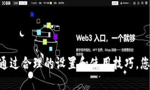   波宝使用指南：高效利用波宝的技巧与技巧 / 

 guanjianci 波宝, 使用, 技巧, 应用 /guanjianci 

波宝是一款功能强大的应用，广泛应用于社交、通讯和商业等多个领域。对于新用户来说，了解波宝的基本功能和使用技巧十分重要。本文将为您提供一份详尽的波宝使用指南，帮助您充分利用这一应用的潜力。我们将详细探讨波宝的功能、设置、使用技巧以及常见问题。

波宝简介
波宝是一种专注于即时通讯的应用，随时随地与家人、朋友及同事沟通。它的良好用户体验和丰富的功能使其受到广泛欢迎。用户不仅可以发送文本消息、语音信息，还能分享图片、视频甚至文件。此外，波宝还支持视频通话、群聊等多种功能，极大地提升了用户的交流效率。

波宝的基本功能
波宝的基本功能包括但不限于：
ul
    listrong即时通讯：/strong用户可以发送和接收文本消息、语音信息和多媒体文件./li
    listrong视频通话：/strong通过波宝，用户可以进行高清的视频通话，方便与朋友和家人进行更亲密的交流。/li
    listrong群聊功能：/strong用户可以创建群组，方便与多个朋友或同事进行交流和分享信息。/li
    listrong文件分享：/strong支持分享各种文件格式，方便工作和学习中的资料传递。/li
    listrong表情和贴图：/strong丰富的表情包和贴图，增加聊天的趣味性。/li
/ul

如何设置波宝账号
1. 在您的手机应用商店搜索“波宝”并下载安装；
2. 打开波宝应用，选择注册账号，您可以使用手机号码进行注册；
3. 输入您手机收到的验证码以完成验证；
4. 创建一个用户名和密码，完善您的个人信息，上传头像；
5. 根据应用提示完成后续的设置，如隐私设置、通知设置等。
通过这些步骤，您就可以顺利创建波宝账号并开始使用该应用了。

使用波宝的技巧
1. 快捷方式：利用波宝的‘快捷回复’功能，您可以预设一些常用的信息，节省输入时间；
2. 文件管理：对于工作需要，您可以使用文件夹来管理和归类文件，提升工作效率；
3. 隐私保护：定期更新隐私设置，确保只有您信任的人可以与您联系；
4. 多任务操作：波宝支持在后台运行，用户可以在使用其他应用的同时不影响波宝的消息接收。

波宝的应用场景
波宝不仅仅是聊天工具，还可以广泛应用于工作、学习、娱乐等场景。
- 在工作中，波宝可以用于项目沟通、资料分享及团队协作；
- 在学习上，波宝适合学生之间交流、分组讨论和分享学习资源；
- 在娱乐方面，用户可以通过波宝组织活动、分享兴趣，与朋友一起交流和互动。

常见问题解答

波宝如何解决消息延迟问题？
很多用户在使用波宝的过程中会遇到消息发送延迟的问题。这种情况可能是因为网络不稳定、应用版本过旧或其他技术原因。为了避免此类问题，用户可以：
ul
    listrong检查网络连接：/strong确保手机的Wi-Fi或数据网络正常工作。如果网络信号弱，可以尝试切换网络。/li
    listrong更新应用版本：/strong保持波宝应用程序的更新，定期查看应用商店是否有新版本发布。/li
    listrong清理应用缓存：/strong在设置中清除波宝的缓存文件，有助于提高应用的运行速度。/li
    listrong重启应用：/strong有时候，重启应用程序可以解决临时性的问题，确保消息能够及时发送。/li
/ul
总之，确保良好的网络环境和及时更新，是避免消息延迟的重要措施。

如何增加波宝好友？
在波宝中添加好友的方式有很多，帮助您扩大社交圈子。可以通过手机号、二维码、搜索用户名等方式添加好友：
ul
    listrong手机号添加：/strong如果您知道朋友的波宝注册手机号，可以直接通过“添加好友”的选项进行添加。/li
    listrong二维码扫描：/strong您和您的朋友可以互相分享各自的二维码，通过扫描二维码快速添加对方为好友。/li
    listrong搜索用户：/strong通过波宝内的搜索功能，输入好友的用户名找到并添加。/li
    listrong分享链接：/strong通过分享链接的方式邀请朋友加入波宝，增加相互间的联系。/li
/ul
通过这些方法，您可以迅速建立起您在波宝的好友列表，增强社交互动。

如何保护波宝聊天隐私?
在使用波宝过程中，保护个人隐私非常重要。以下是一些有效的隐私保护措施：
ul
    listrong使用隐私设置：/strong波宝提供了丰富的隐私选项。用户可以在设置中选择“谁可以看到我在线状态”、“谁可以添加我为好友”等选项，确保个人信息仅对信任的朋友可见。/li
    listrong启用两步验证：/strong为增强账号的安全性，建议启用两步验证功能，增加额外的安全层。/li
    listrong定期检查隐私设置：/strong定期回顾隐私设置，以确保这些设置仍符合现有的社交需求和隐私保护需要。/li
    listrong对陌生人保持警惕：/strong在接受好友请求时，务必确认对方身份，不轻易向陌生人透露个人信息。/li
/ul
通过这样的措施，可以有效保护您的聊天隐私，减少潜在风险。

波宝上的有趣功能有哪些？
波宝不仅仅是一个简单的通讯方式，同时也提供了许多有趣的功能来增强用户的体验：
ul
    listrong群聊游戏：/strong有一些趣味小游戏可以直接在群聊中进行，增进朋友之间的互动；/li
    listrong语音消息：/strong用户可以通过语音文字转换功能轻松发送语音消息，适合快速沟通；/li
    listrong代办事项：/strong波宝的待办事项功能可以帮助用户管理日常任务，提升生活和工作的效率。/li
    listrong个性化表情：/strong用户可以创建自己的表情包与朋友分享，让聊天内容更加生动有趣。/li
/ul
这些有趣的功能使波宝成为一个多元化的社交工具，用于日常聊天、团队协作以及提高生活趣味。

如何处理波宝的技术问题？
在使用波宝时，用户可能会遇到一些技术问题，例如登录失败、应用崩溃等。处理这些问题的一些建议包括：
ul
    listrong检查网络状态：/strong无论是手机数据还是Wi-Fi连接，都需要保持稳定的网络状态，这是使用波宝的前提。/li
    listrong重启应用：/strong如果波宝出现崩溃或无响应，可以尝试重启应用程序，清除短期故障。/li
    listrong安装更新：/strong检查波宝是否有待更新，如果有，及时更新应用程序以获得最新的功能和修复。/li
    listrong联系客服：/strong若以上方法都无法解决问题，可以通过波宝的客服渠道寻求帮助，获取专业解答。/li
/ul
技术问题的出现是正常的，及时有效的应对策略能让您的波宝使用体验更顺畅。

综合而言，波宝作为一个功能丰富的即时通讯工具，提供了众多服务和应用场景，帮助用户更加便捷地进行沟通与交流。通过合理的设置和使用技巧，您能够充分发挥波宝的优势，使通讯更加高效和有趣。