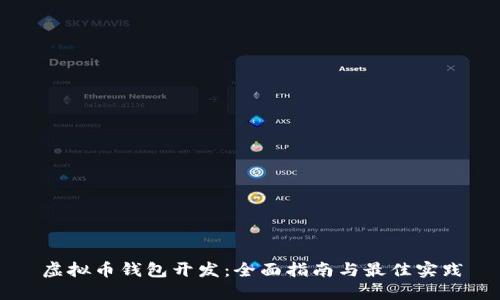 虚拟币钱包开发:全面指南与最佳实践