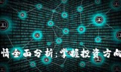 2023年币币行情全面分析：掌握投资方