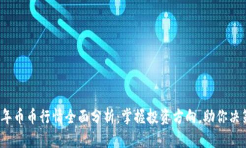 2023年币币行情全面分析:掌握投资方向,助你决策无忧