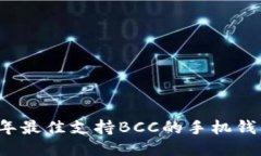 2023年最佳支持BCC的手机钱包推荐
