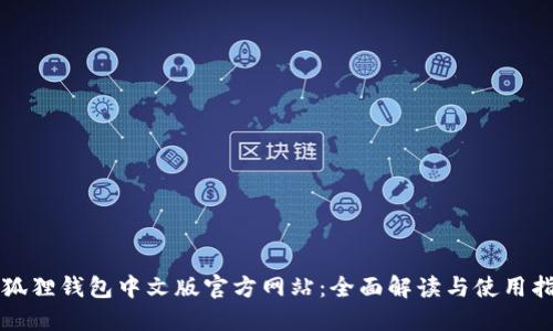 小狐狸钱包中文版官方网站:全面解读与使用指南