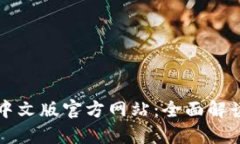 小狐狸钱包中文版官方网站：全面解读