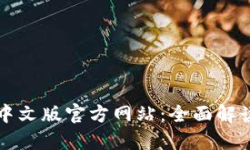 小狐狸钱包中文版官方网站:全面解读与使用指南