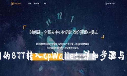 如何将火币网的BTT转入tpWallet:详细步骤与常见问题解答