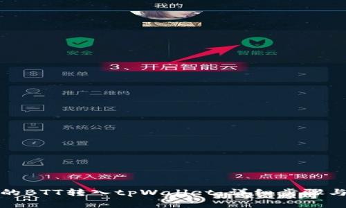 如何将火币网的BTT转入tpWallet:详细步骤与常见问题解答
