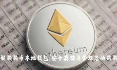 全面了解狗狗币本地钱包：安全存储与