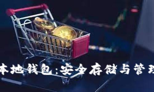 全面了解狗狗币本地钱包:安全存储与管理您的狗狗币资产
