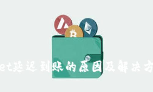 tpWallet延迟到账的原因及解决方案揭秘