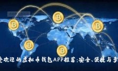 2023年最受欢迎的虚拟币钱包APP推荐：