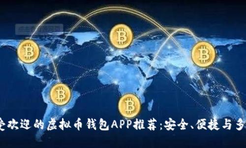 2023年最受欢迎的虚拟币钱包APP推荐:安全、便捷与多功能的结合