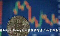 了解Token Groups：区块链数字资产的管理