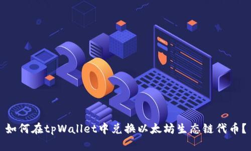 如何在tpWallet中兑换以太坊生态链代币?