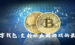 推荐数字钱包：支持以太坊游戏的最佳