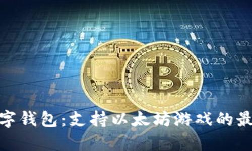 推荐数字钱包:支持以太坊游戏的最佳选择